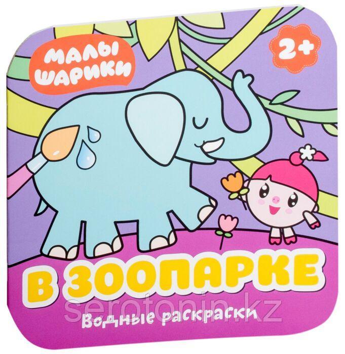 Малышарики. Водные раскраски. В зоопарке