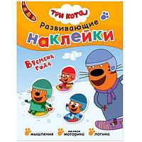 Три кота. Развивающие наклейки. Времена года