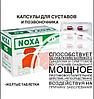 Noxa Ноха 20 (Пироксикам + Дексаметазон) обезболивание суставных заболеваний 10 капсул+20 таблеток