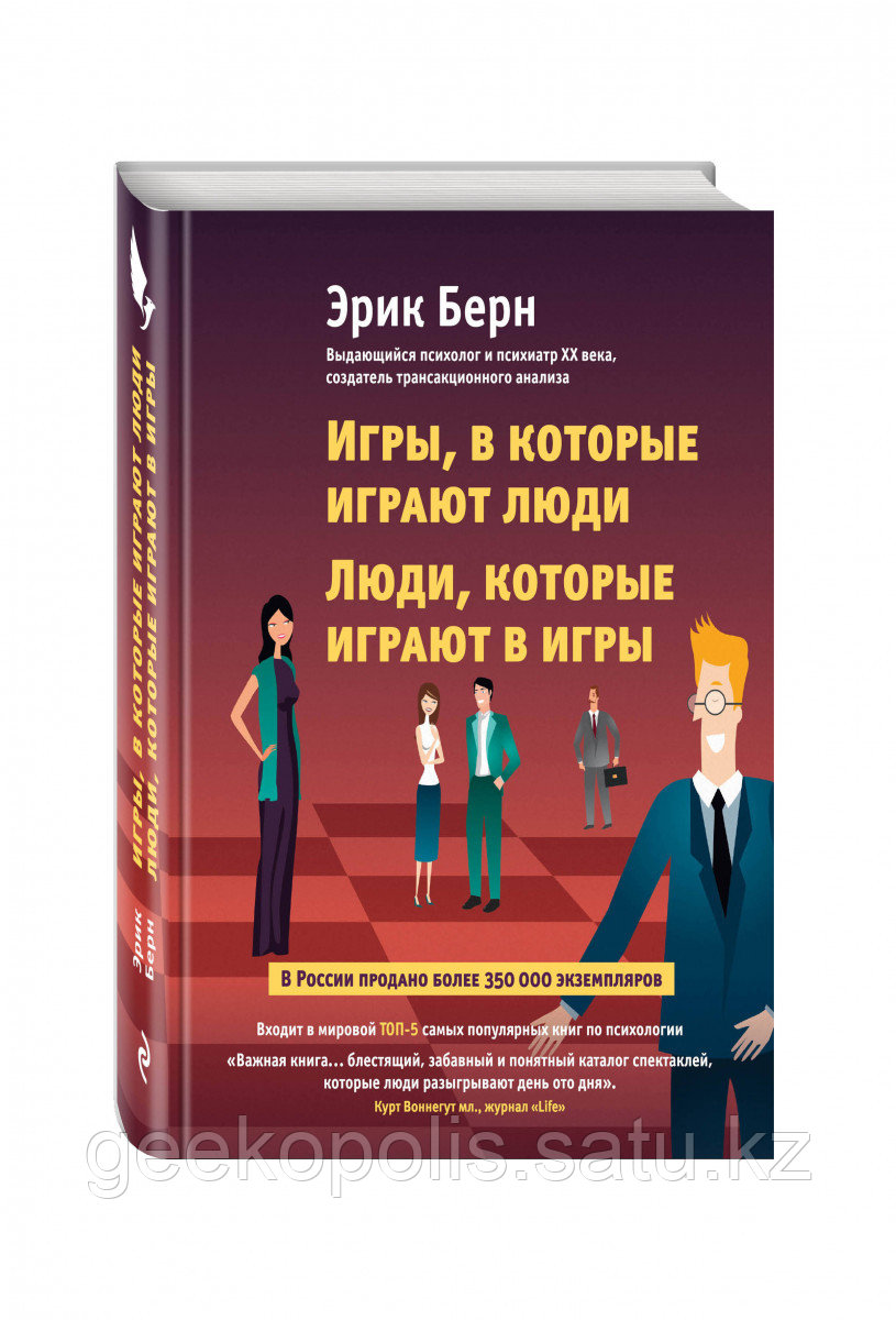 Книга «Игры, в которые играют люди. Люди, которые играют в игры», Эрик Берн, Твердый переплет
