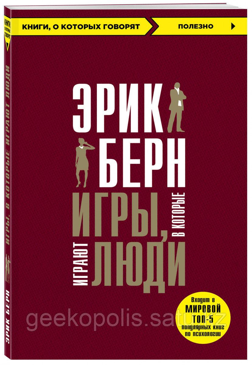 Книга «Игры, в которые играют люди», Эрик Берн , Мягкий переплет
