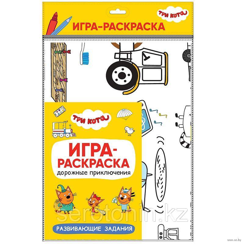 Три кота. Игра-раскраска. Дорожные приключения