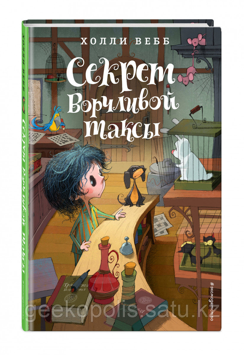 Книга «Секрет ворчливой таксы(#4). Лотти и волшебный магазин», Холли Вебб, Твердый переплет
