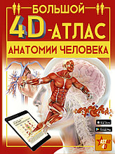 Книга «Большой 4D-атлас анатомии человека», Спектор А.А., Твердый переплет