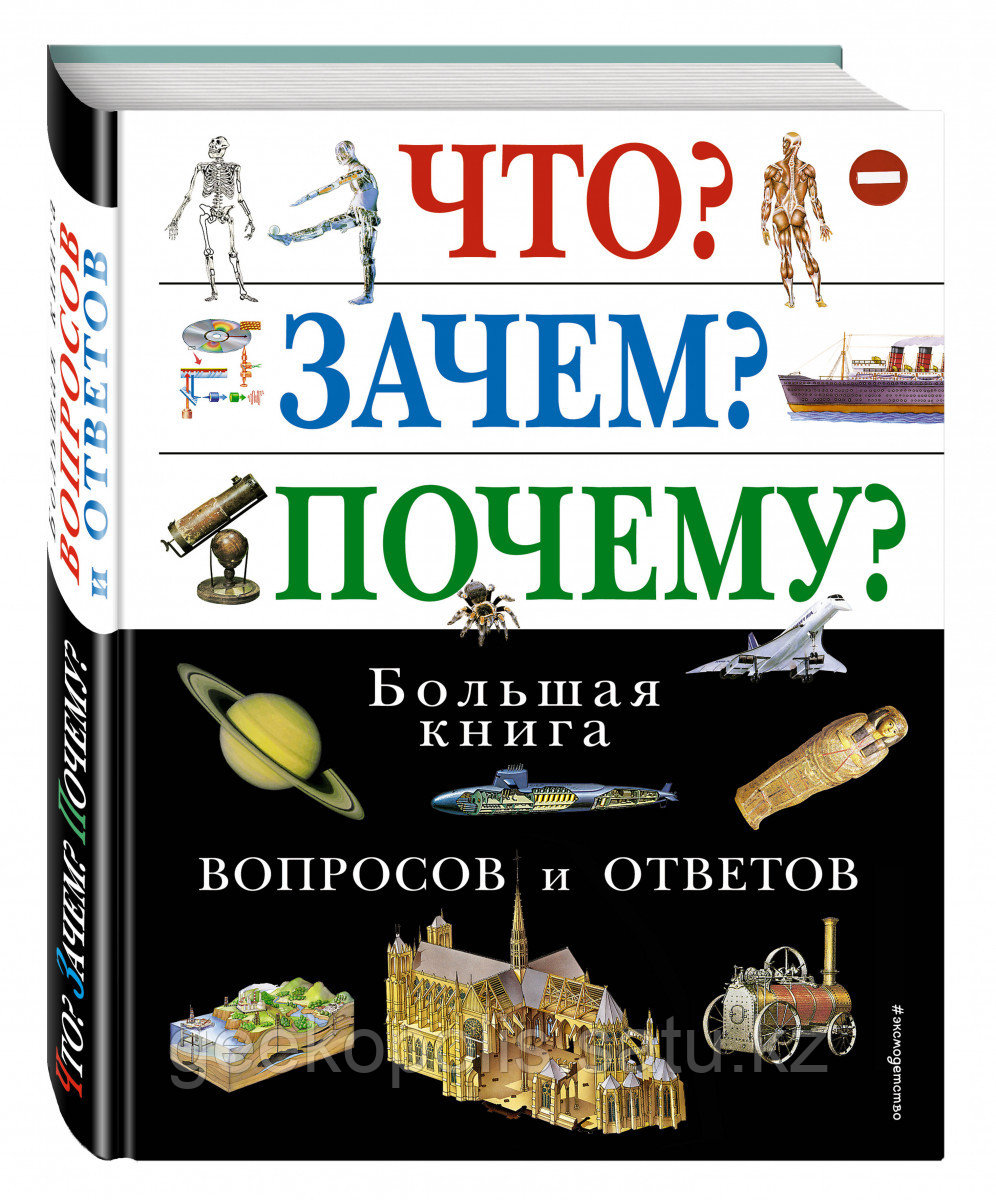 Книга «Что? Зачем? Почему? Большая книга вопросов и ответов», Твердый переплет