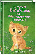 Книга «Котёнок Веснушка, или Как научиться помогать (выпуск 39)», Холли Вебб, Твердый переплет