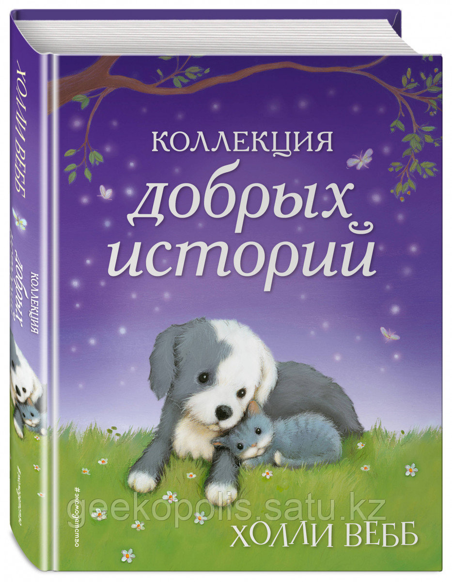 Книга «Коллекция добрых историй», Холли Вебб, Твердый переплет
