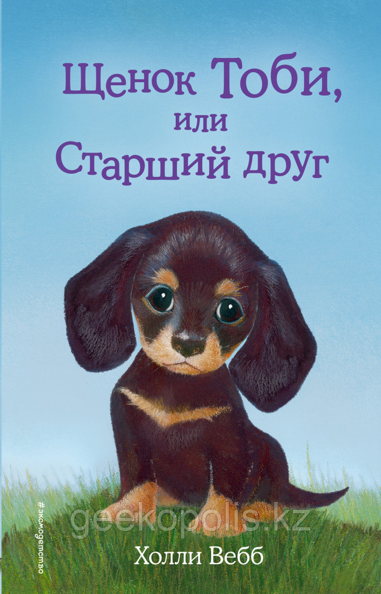 Книга «Щенок Тоби, или Старший друг (выпуск 24)», Холли Вебб, Твердый переплет