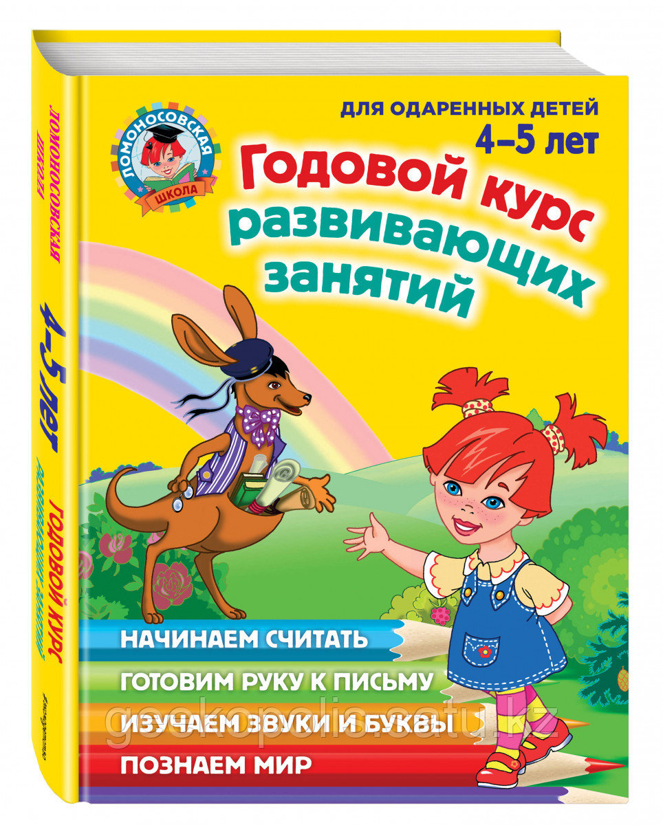 Книга «Годовой курс развивающих занятий: для детей 4-5 лет» Володина Н.В., Егупова В.А., Пьянкова Е.А.