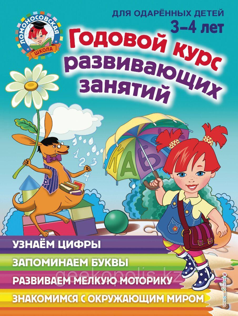 Книга «Годовой курс развивающих занятий: для детей 3-4 лет» Володина Н.В.