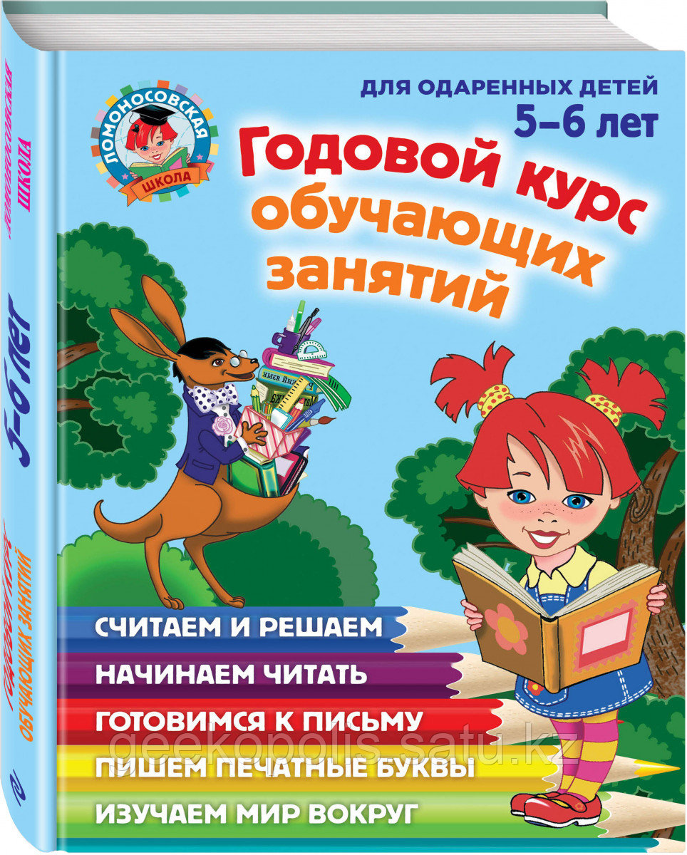 Книга «Годовой курс обучающих занятий: для детей 5-6 лет» Володина Н.В., Егупова В.А.