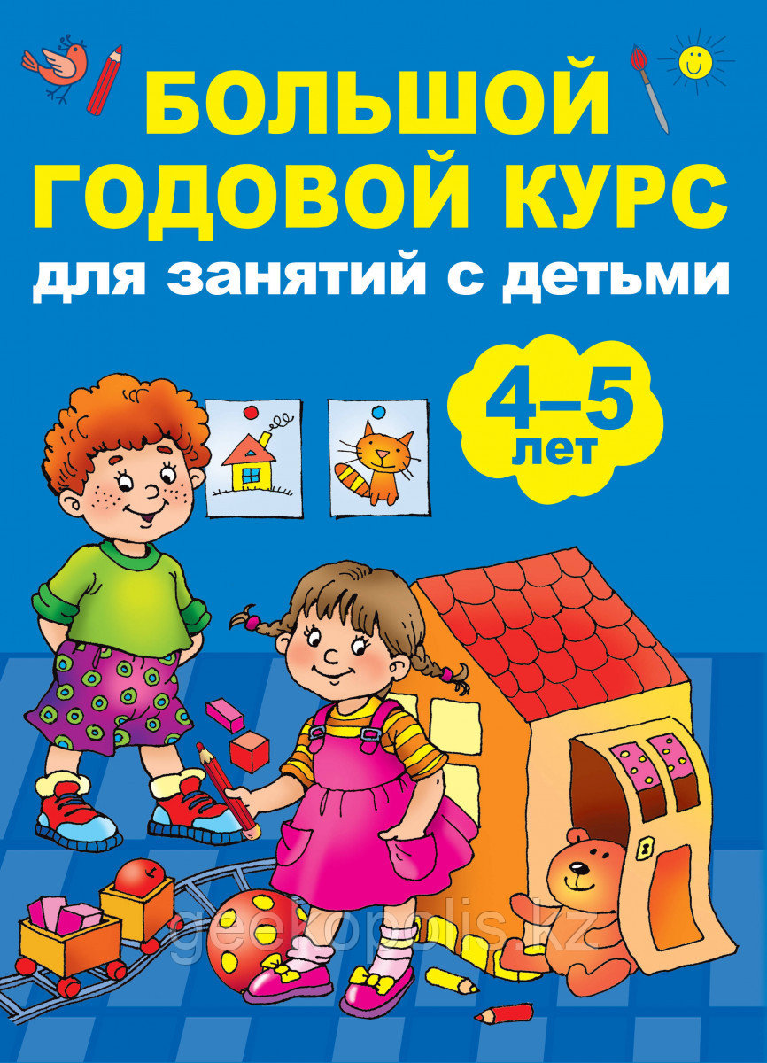 Книга «Большой годовой курс для занятий с детьми 4-5 лет» Матвеев А.С.