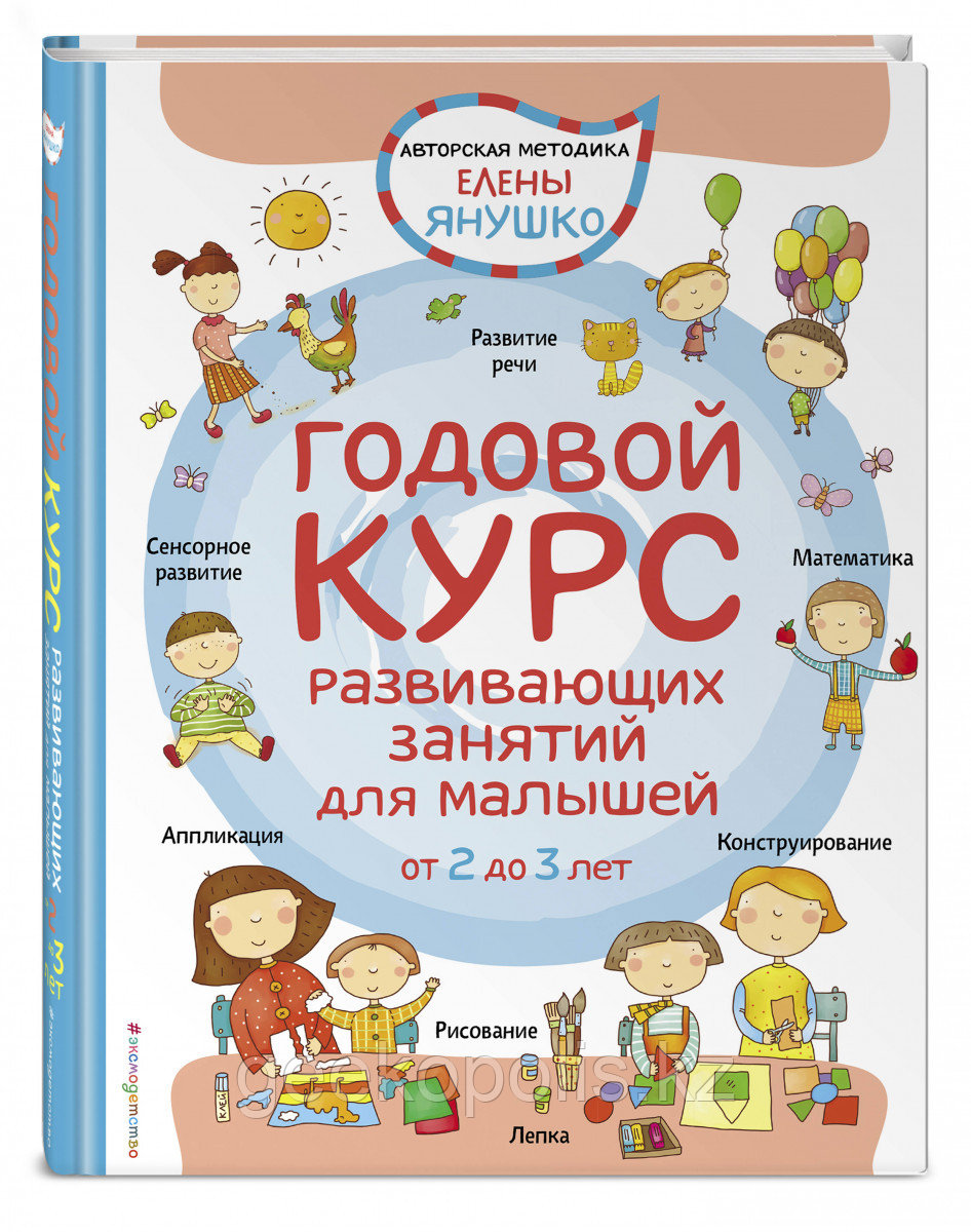 Книга «2+ Годовой курс развивающих занятий для малышей от 2 до 3 лет» Янушко Е.А.