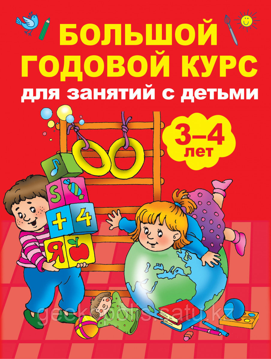 Книга «Большой годовой курс для занятий с детьми 3-4 года» Матвеева А.С.