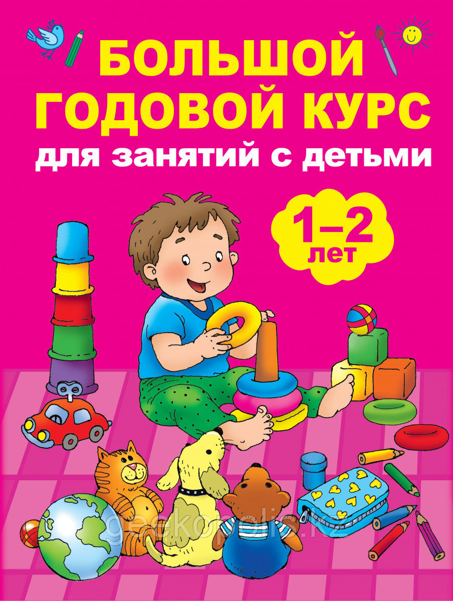 Книга «Большой годовой курс для занятий с детьми 1-2 лет» Малынкина М.В.