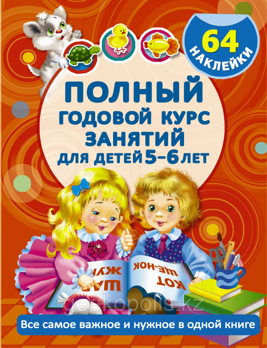 Книга «Полный годовой курс занятий Для детей 5-6 лет с наклейками» Дмитриева В.Г., Левко Е.И.