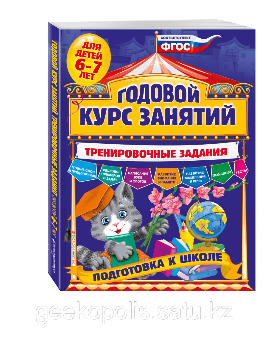Книга «Годовой курс занятий. Тренировочные задания: для детей 6-7 лет. Подготовка к школе» Волох А.В.