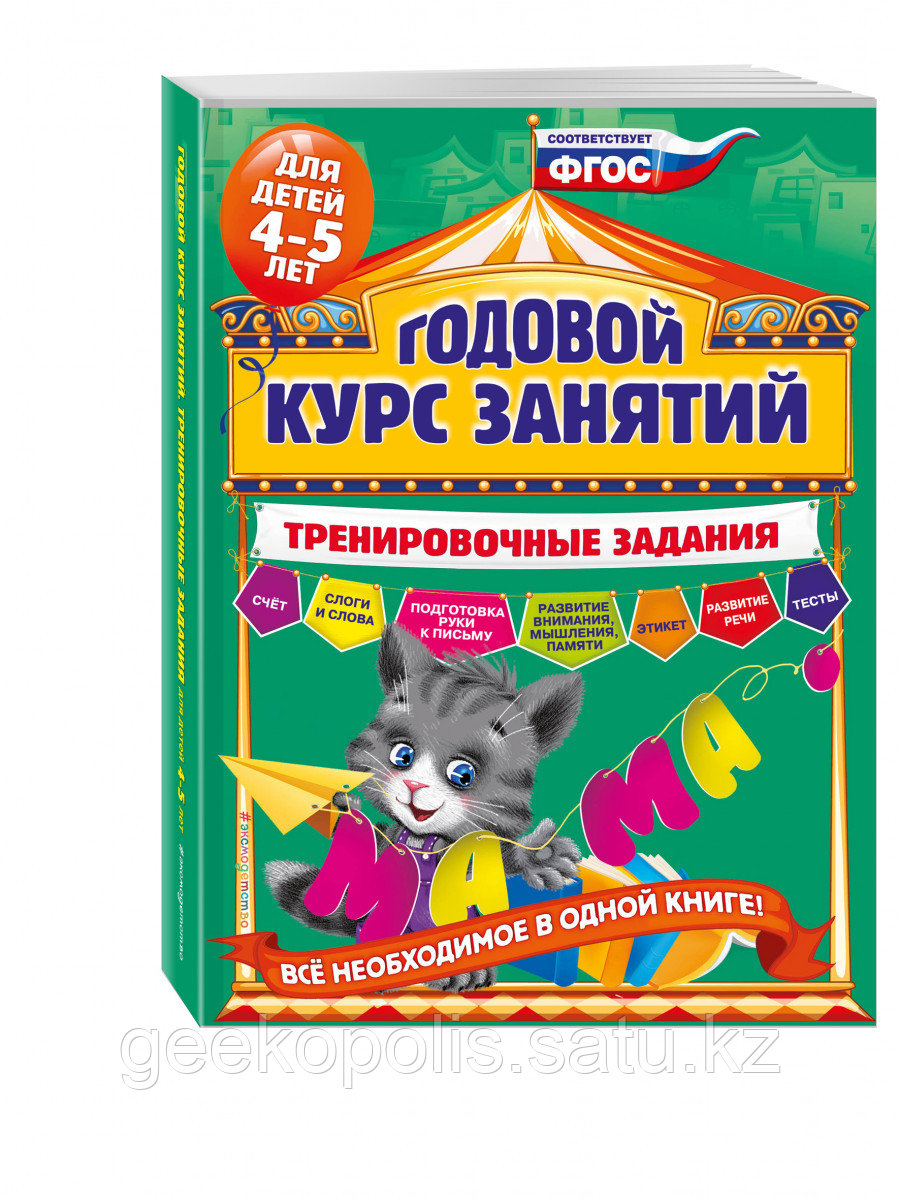 Книга «Годовой курс занятий. Тренировочные задания: для детей 4-5 лет» Волох А.В.