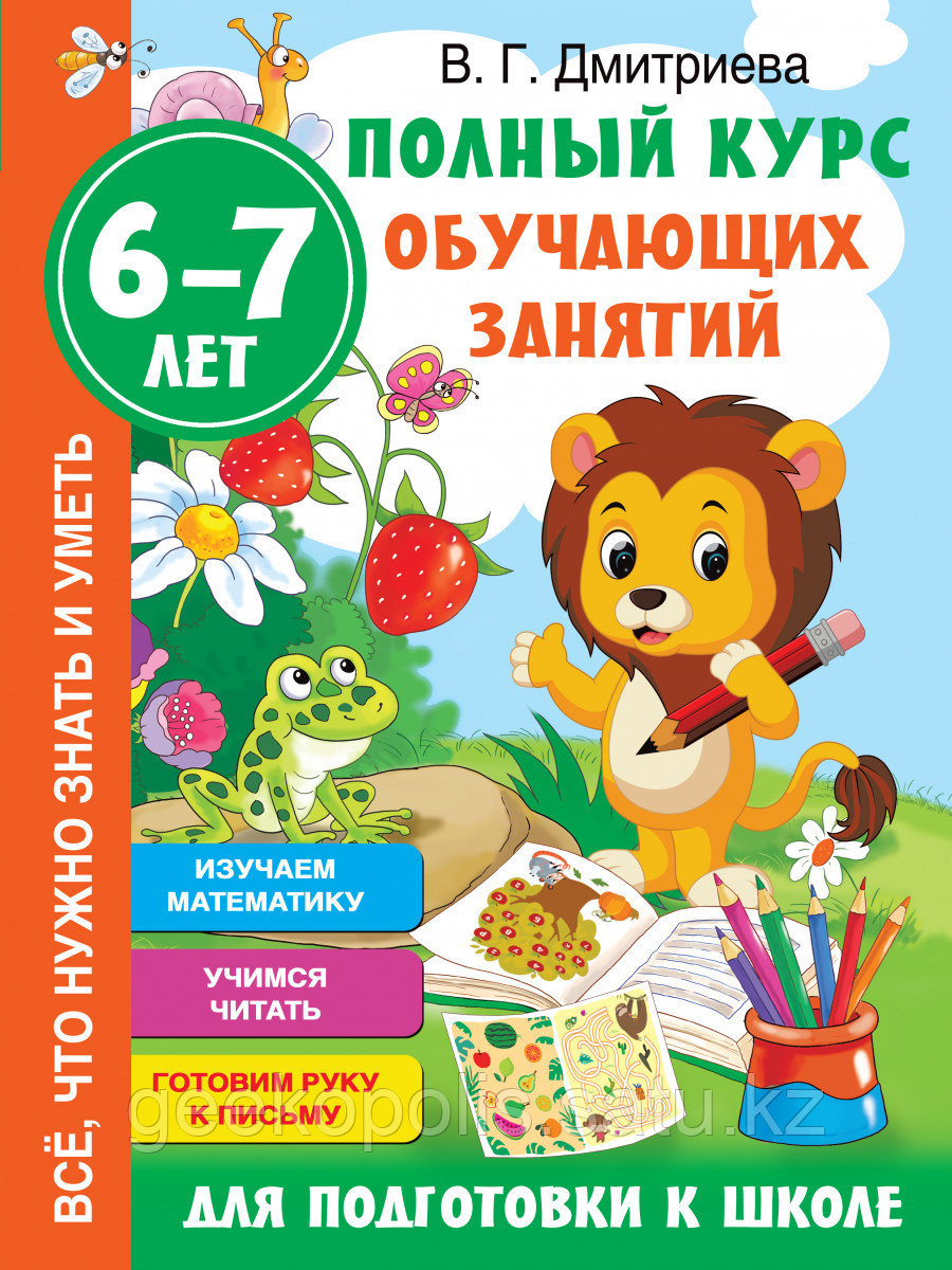 Книга «Полный курс обучающих занятий для подготовки к школе. 6-7 лет» Дмитриева В.Г.