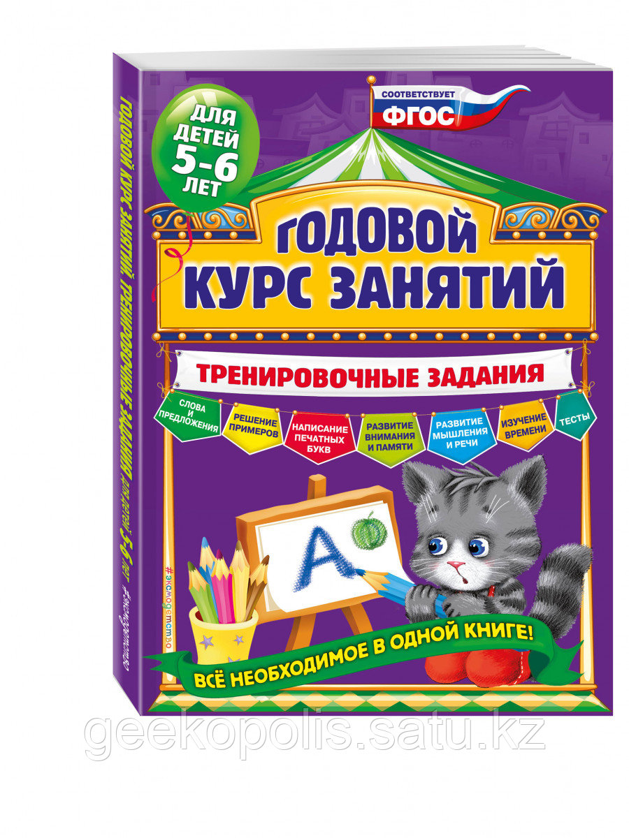Книга «Годовой курс занятий. Тренировочные задания: для детей 5-6 лет» Волох А.В.