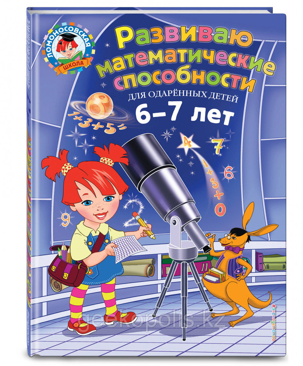 Книга «Развиваю математические способности: для детей 6-7 лет» Казакова И.А., Родионова Е.А.