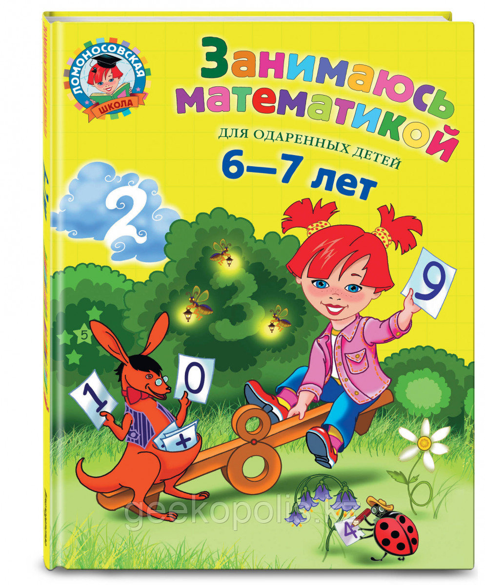Книга «Занимаюсь математикой: для детей 6-7 лет» Сорокина Т.В.
