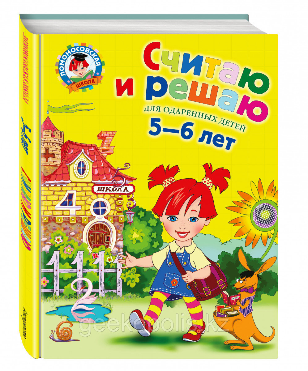Книга «Считаю и решаю: для детей 5-6 лет» Володина Н.В.
