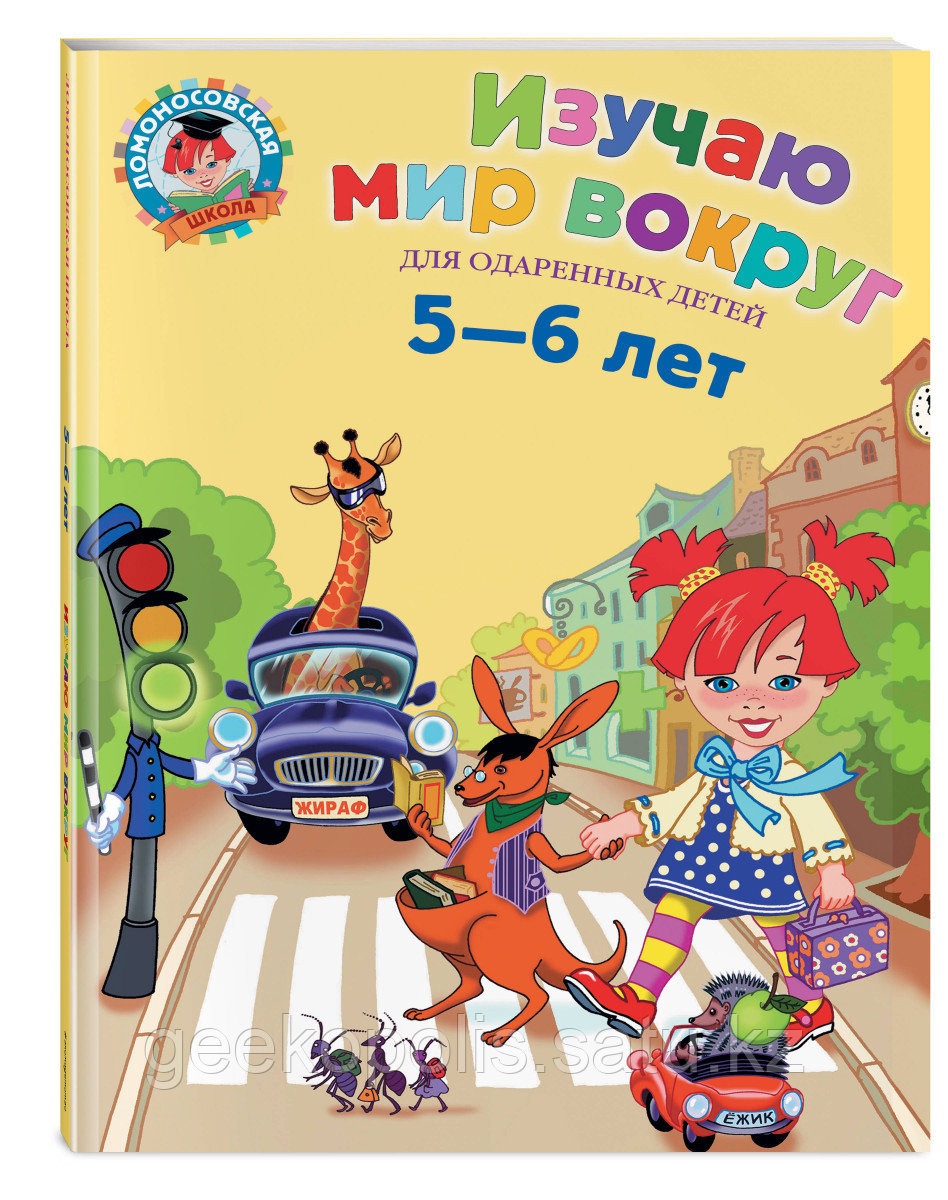 Книга «Изучаю мир вокруг: для детей 5-6 лет» Егупова В.А.