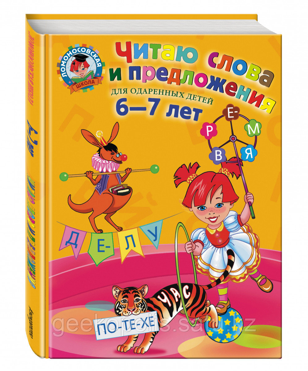 Книга «Читаю слова и предложения: для детей 6-7 лет» Пятак С.В.