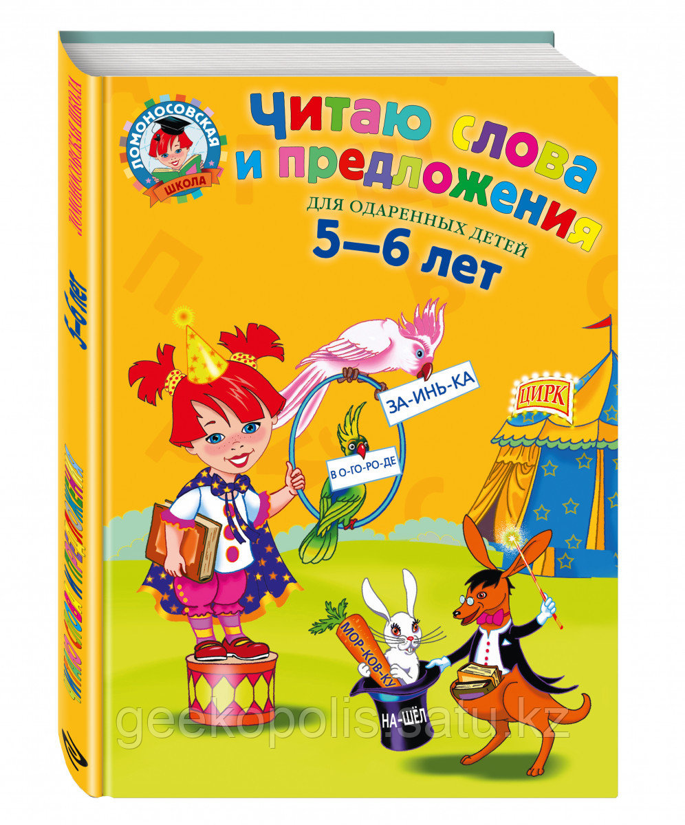 Книга «Читаю слова и предложения: для детей 5-6 лет» Пятак С.В.