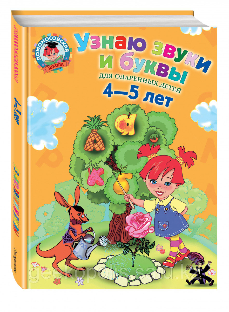 Книга «Узнаю звуки и буквы: для детей 4-5 лет» Пятак С.В.