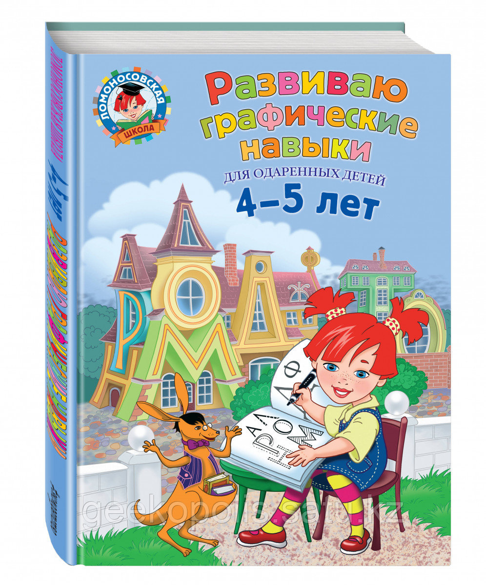 Книга «Развиваю графические навыки: для детей 4-5 лет» Володина Н.В.