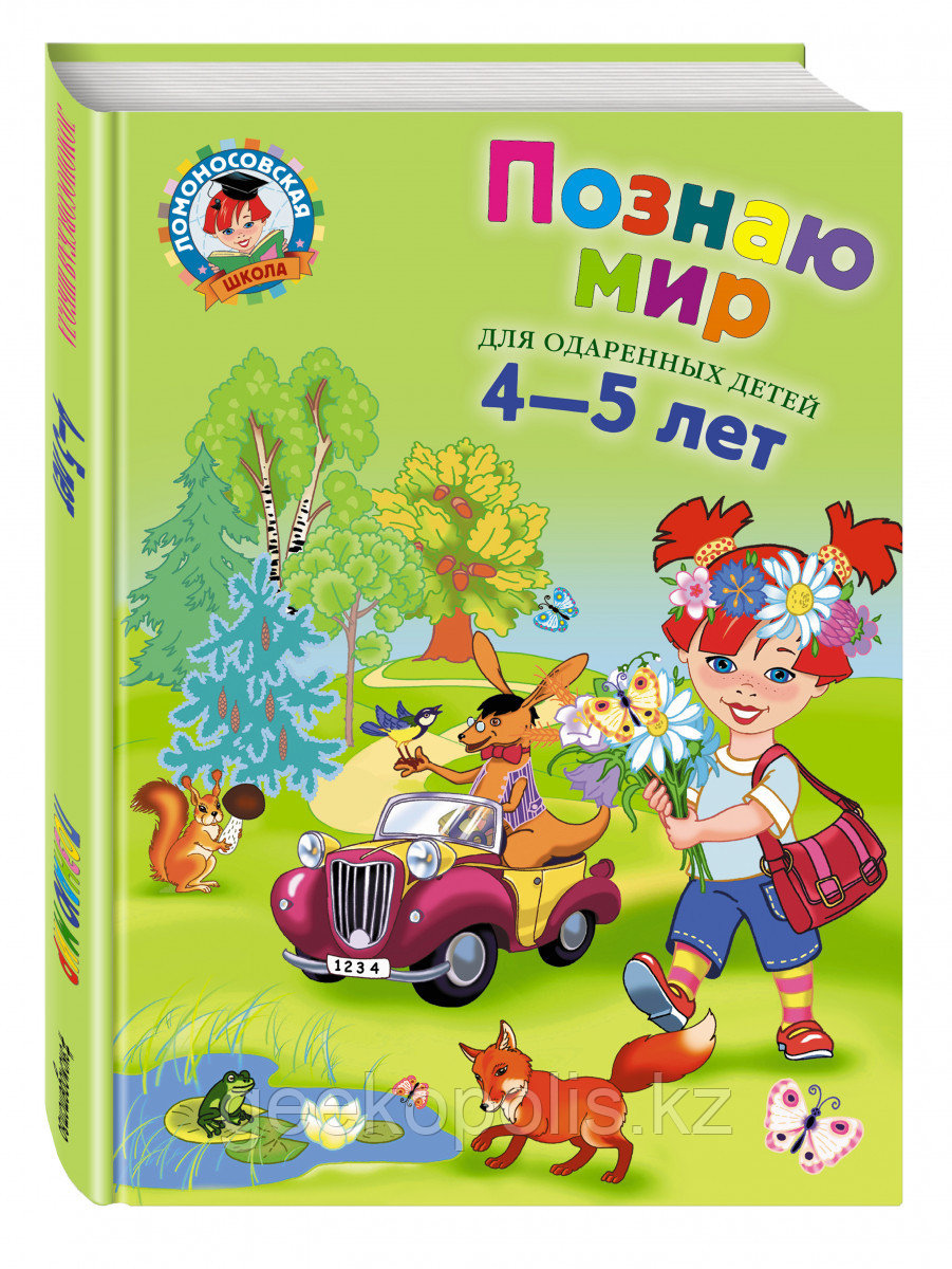 Книга «Познаю мир: для детей 4-5 лет» Егупова В.А.
