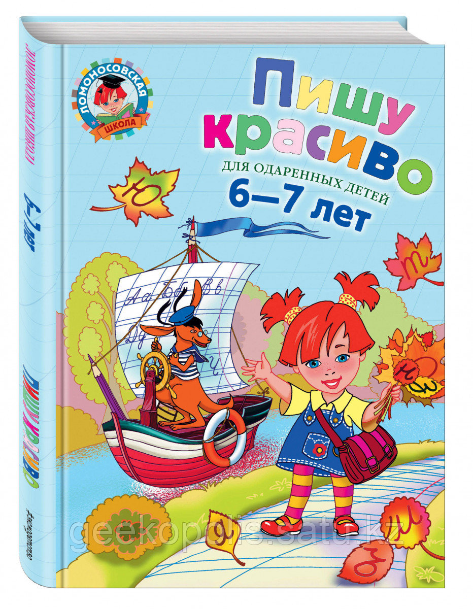 Книга «Пишу красиво: для детей 6-7 лет» Володина Н.В.