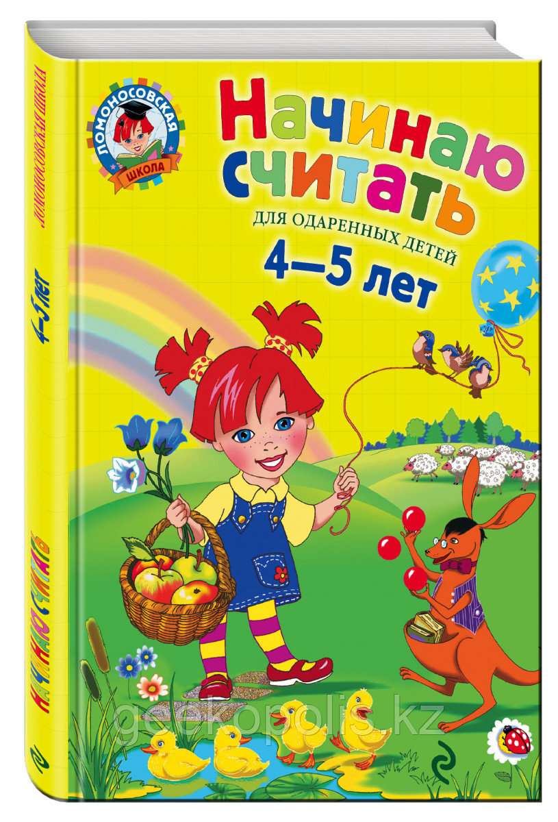 Книга «Начинаю считать. Для детей 4-5 лет» Пьянкова Е.А., Володина Н.В.