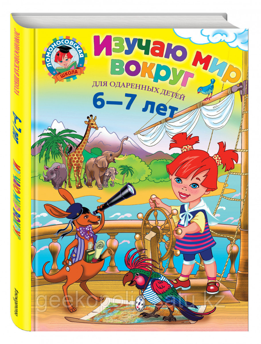 Книга «Изучаю мир вокруг: для детей 6-7 лет» Липская Н.М.