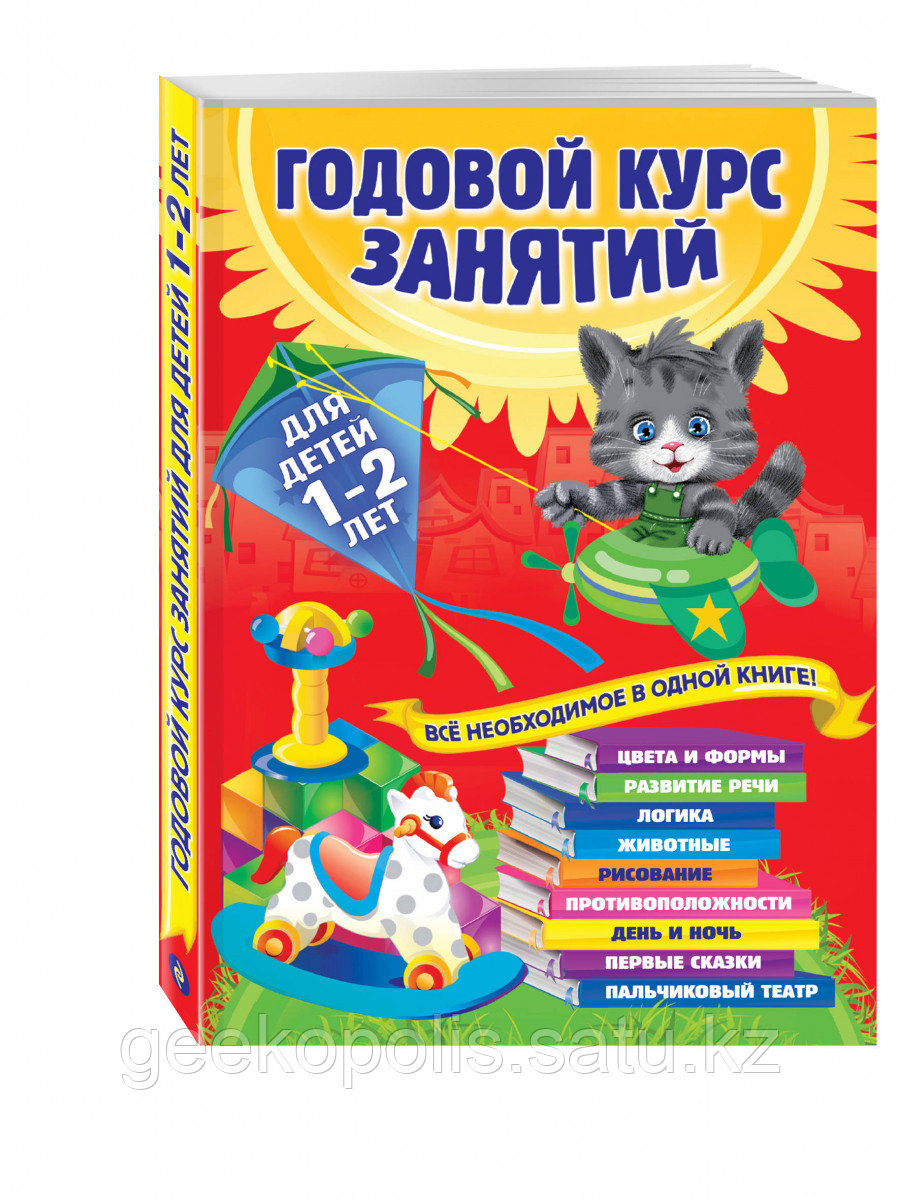 Книга «Годовой курс занятий: для детей 1-2 лет» Далидович А., Мазаник Т.М., Цивилько Н.М.