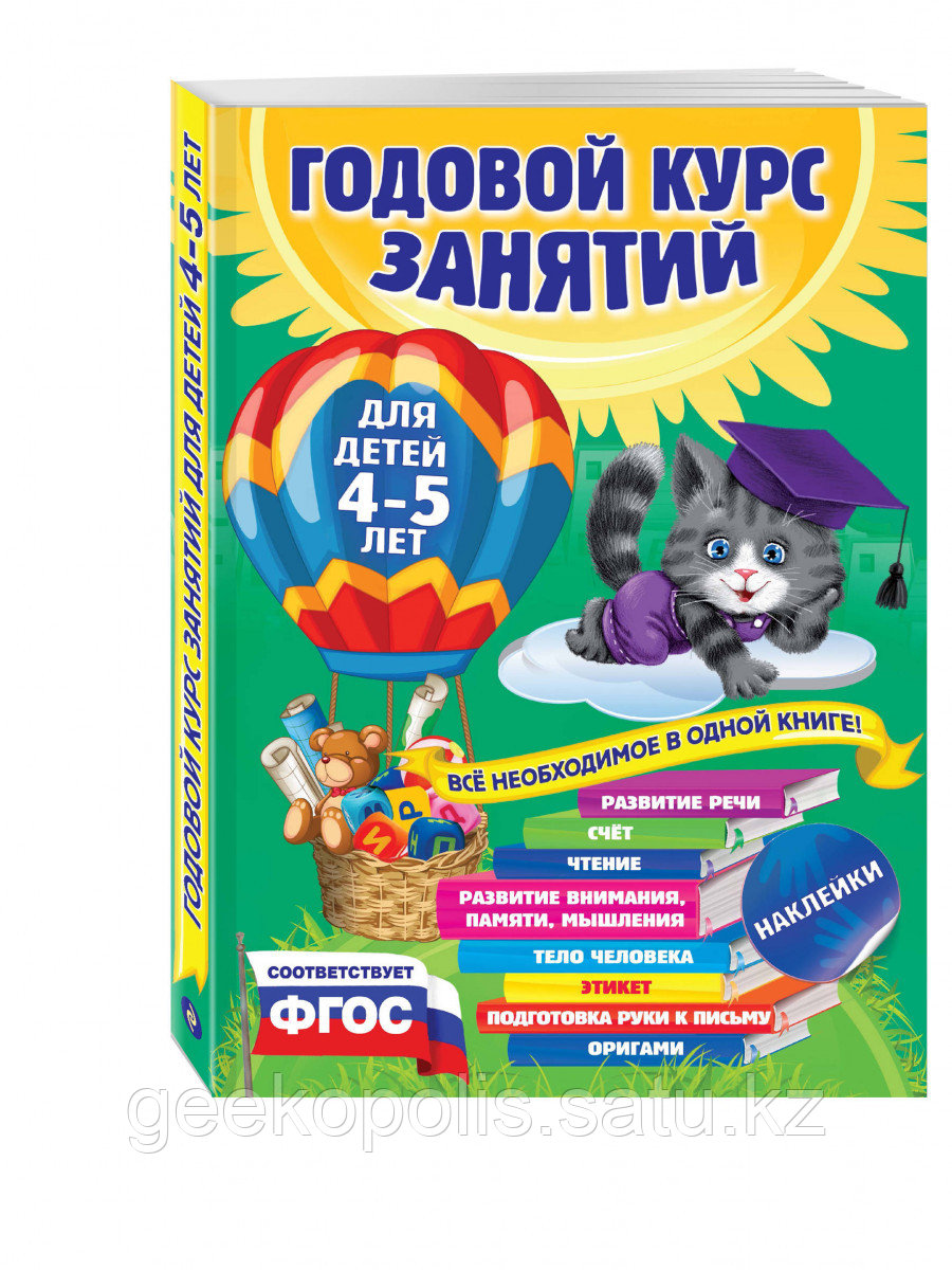 Книга «Годовой курс занятий: для детей 4-5 лет (с наклейками)» Лазарь Е., Мазаник Т.М., Малевич Е.А.
