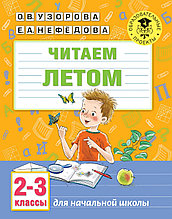 Книга «Читаем летом. 2-3 классы» Узорова О.В.