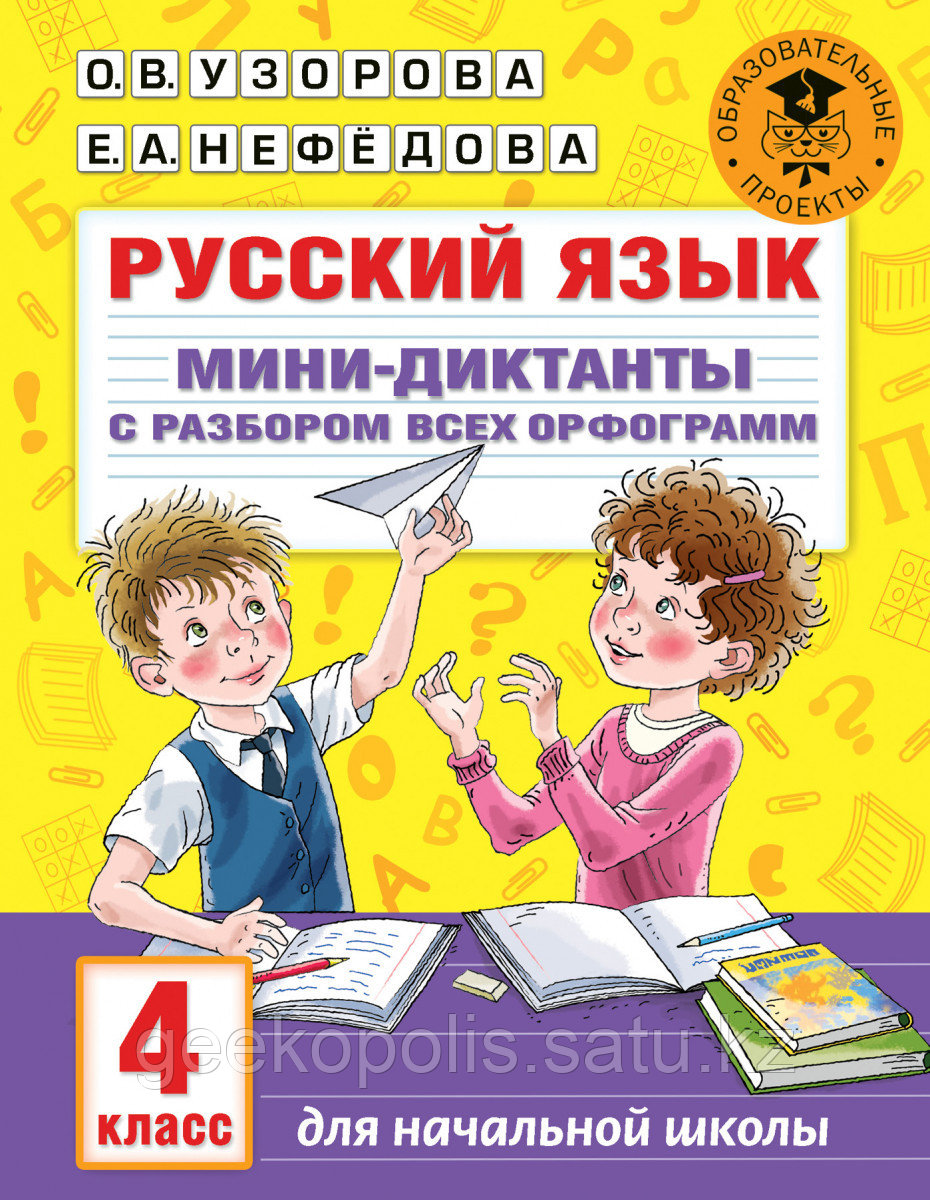 Книга «Русский язык. Мини-диктанты с разбором всех орфограмм. 4 класс» Узорова О.В.