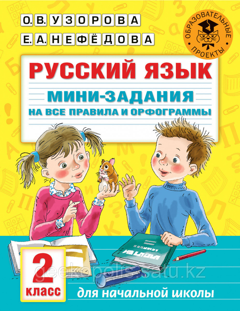 Книга «Русский язык. Мини-задания на все правила и орфограммы. 2 класс» Узорова О.В.