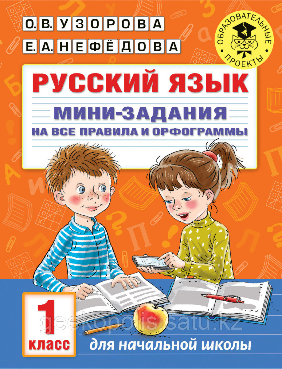 Книга «Русский язык. Мини-задания на все правила и орфограммы. 1 класс» Узорова О.В.