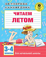 Книга «Читаем летом. 3-4 классы» Узорова О.В., Нефедова Е.А.