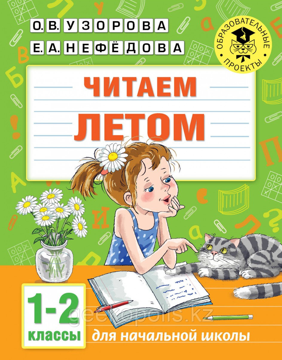 Книга «Читаем летом. 1-2 классы» Узорова О.В., Нефедова Е.А.