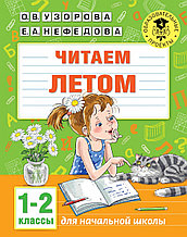 Книга «Читаем летом. 1-2 классы» Узорова О.В., Нефедова Е.А.