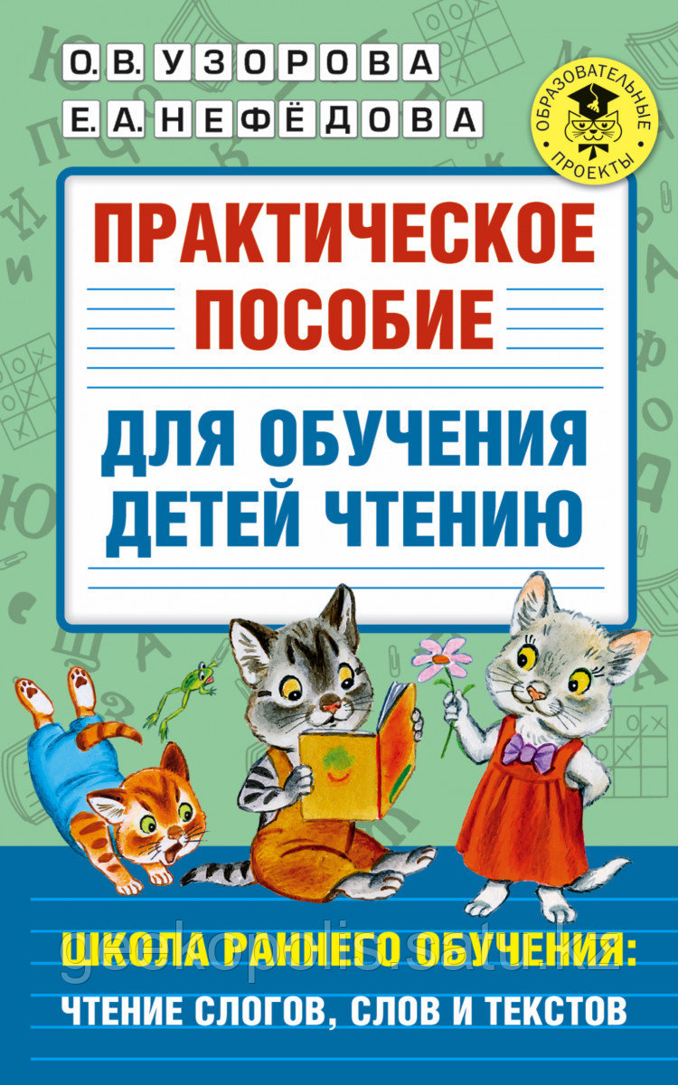 Книга «Практическое пособие для обучения детей чтению» Узорова О.В.