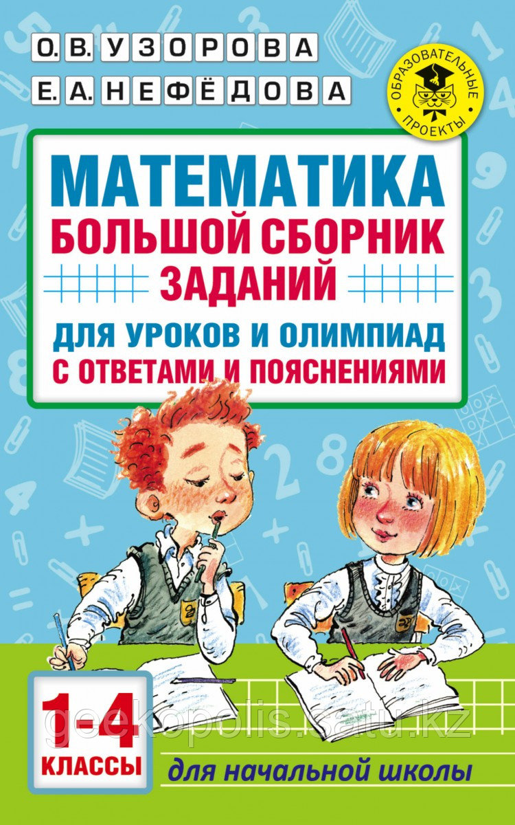 Книга «Математика. Большой сборник заданий для уроков и олимпиад с ответами и пояснениями. 1-4 классы» Узорова