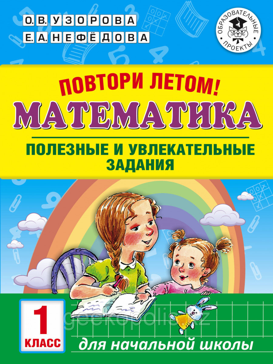 Книга «Повтори летом! Математика. Полезные и увлекательные задания. 1 класс» Узорова О.В., Нефедова Е.А.