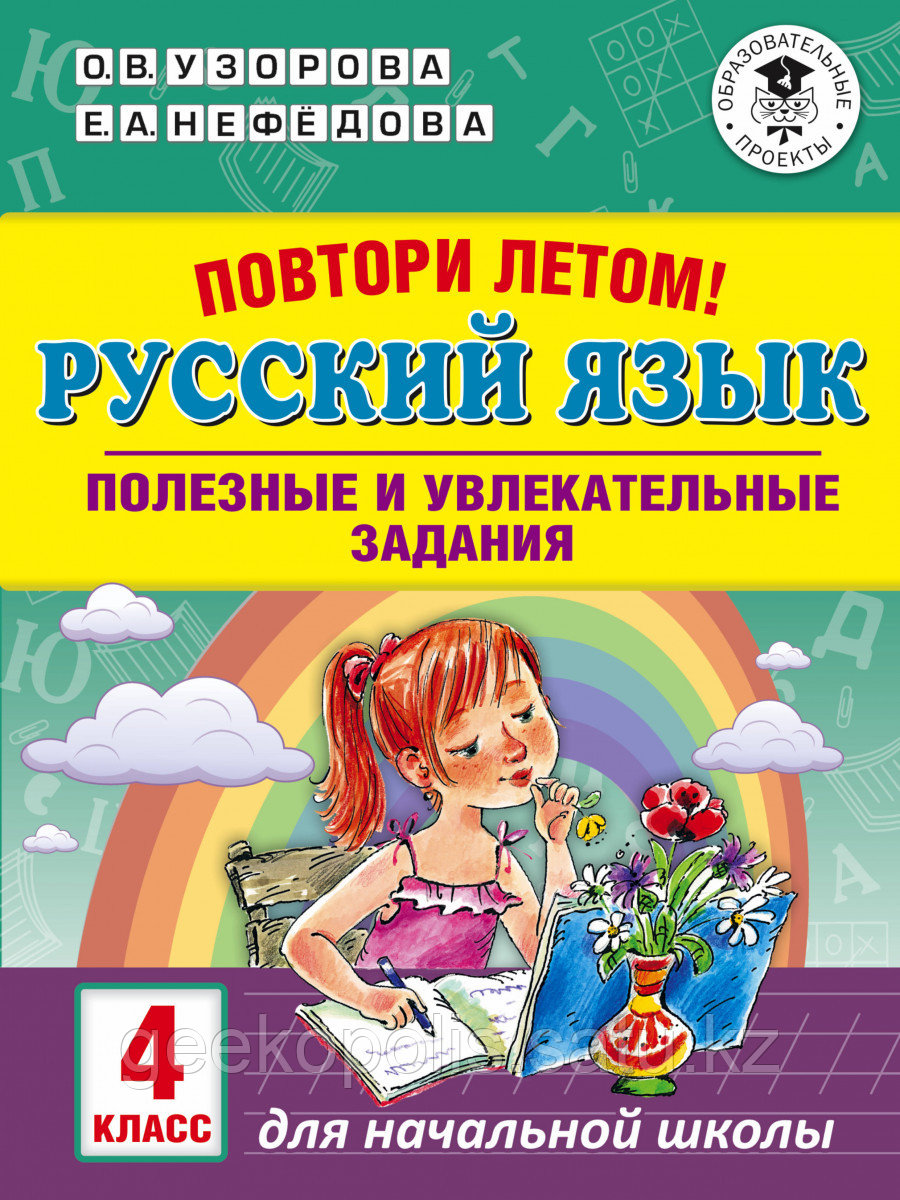 Книга «Повтори летом! Русский язык. Полезные и увлекательные задания. 4 класс» Узорова О.В.