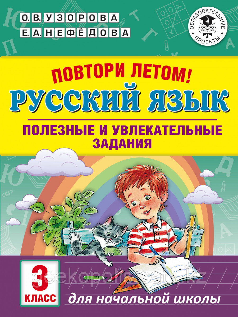 Книга «Повтори летом! Русский язык. Полезные и увлекательные задания. 3 класс» Узорова О.В.